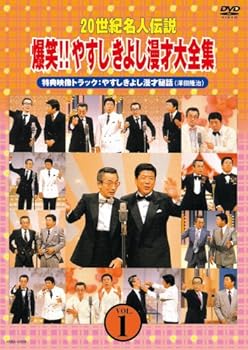 【中古】(非常に良い)20世紀名人伝説 爆笑!!やすしきよし漫才大全集 VOL.1 [DVD]
