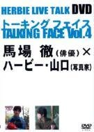 【中古】(非常に良い)HERBIE LIVE TALK DVD TALKING FACE Vol.4
