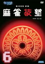 【中古】(非常に良い)MJ3EVO DVD 麻雀技塾 6巻