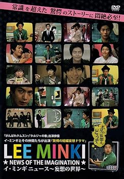 【中古】(非常に良い)イ・ミンギ ニュース ~妄想の世界~ [DVD]
