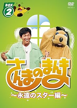 【中古】さんまのまんま ~永遠のスター編~ BOX2[DVD]