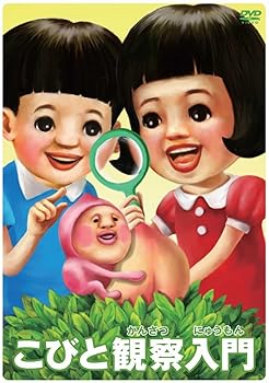 【中古】こびと観察入門　モモハナBOX [DVD]