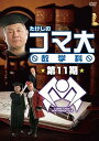 【中古】(非常に良い)たけしのコマ大数学科 第11期 DVD-BOX