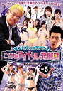 【中古】(非常に良い)サンドウィッチマンのご当地アイドル発掘団 VOL.5 大阪&渋谷編 【DVD】