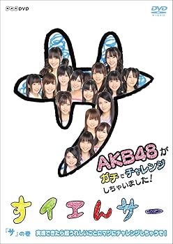 【中古】(非常に良い)NHK DVD すイエんサー AKB48がガチでチャレンジしちゃいました!「サ」の巻『実現できたら超うれしいことにマジにチャレンジしちゃうぞ!』 【中古】(非常に良い)NHK DVD すイエんサー AKB48がガチでチャレンジしちゃいました!「サ」の巻『実現できたら超うれしいことにマジにチャレンジしちゃうぞ!』