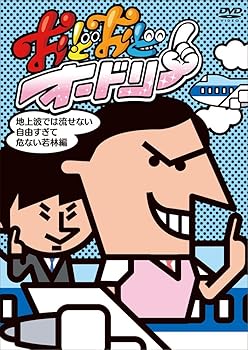 【中古】(非常に良い)おどおどオードリー 地上波では流せない自由すぎて危ない若林編 [DVD]
