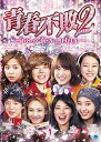 【中古】2 セイシュンフハイ2ジーエイトノアイドルギョソンニッキ1ディーブイディーボックス1 青春不敗2~G8のアイドル漁村日記~ シーズン1 DVD-BOX1