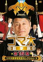 【中古】(非常に良い)たけしのコマ大数学科 第15期 DVD-BOX
