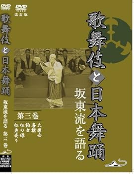 【中古】(非常に良い)「歌舞伎と日本舞踊」 坂東流を語る 第三巻 改訂版 [DVD]