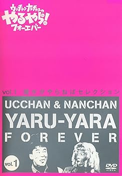 【中古】(非常に良い)ウッチャンナンチャンのやるやら！フォーエバー [レンタル落ち] (全5巻) [マーケ..