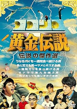 【中古】(非常に良い)ココリコ黄金伝説 [DVD]