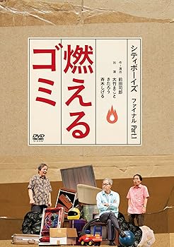 【中古】シティボーイズ ファイナル Part.1「燃えるゴミ」 [DVD]