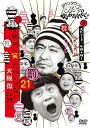 【中古】ダウンタウンのガキの使いやあらへんで!! (祝)放送1200回突破記念DVD 初回限定永久保存版 21 (罰)絶対に笑ってはいけない大脱獄24時 エピソード3