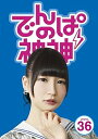 【中古】(非常に良い)でんぱの神神DVD LEVEL.36