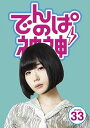 【中古】でんぱの神神DVD LEVEL.33