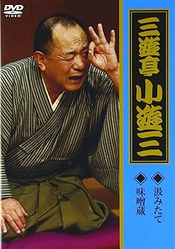 【中古】(非常に良い)「汲みたて」「味噌蔵」 [DVD]