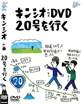 【中古】(非常に良い)キンシオ the DVD 20号を行く ~国道20号って甲州街道だと思ってた!? 甲州街道って..