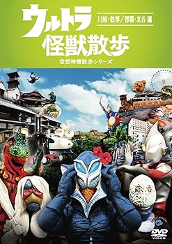 【中古】(非常に良い)ウルトラ怪獣散歩 ~川越・鉄博/ 那覇・北谷 編~ [DVD]