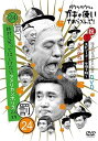 【中古】ダウンタウンのガキの使いやあらへんで!!(祝)放送30年目突入記念 DVD 永久保存版(24)(罰)絶対に笑ってはいけないアメリカンポリス24時 エピソー