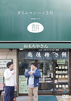 【中古】タイムマシーン3号単独ライブ「餅」 [DVD]
