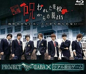 【中古】(非常に良い)PROJECT　DABA×リアル脱出ゲーム　呪われた廃校からの脱出−成仏させないと、ここから出られない−（アニメイト限定版）（Blu−