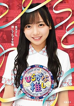 【中古】(非常に良い)?ひらがな推し?「京子さん、何してんですか編」 (Blu-ray)