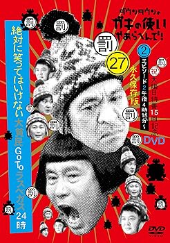 【中古】ダウンタウンのガキの使いやあらへんで!(祝)大晦日特番15回記念DVD永久保存版(27) (罰)絶対に笑ってはいけない大貧民GoToラスベガス24時 エピソ