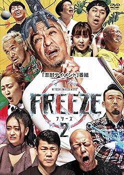 【中古】(非常に良い)HITOSHI MATSUMOTO Presents FREEZE シーズン2 (2枚組)[DVD]