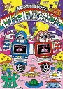 【中古】Aマッソ単独ライブ「ヘンリー・ヒャッハーの帽子はどこだ?」 (DVD)