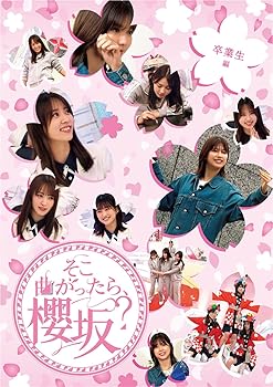 【中古】(非常に良い)そこ曲がったら、櫻坂？　卒業生編 (Blu-ray) 【メーカー名】【メーカー型番】【ブランド名】ソニー・ミュージックレーベルズ お笑い・バラエティ 櫻坂46: Actor【商品説明】そこ曲がったら、櫻坂？　卒業生編 (Blu-ray) ■Blu-ray ■初回仕様のみ、応募特典シリアルナンバー封入 ※初回仕様の在庫がなくなり次第、通常仕様に切り替わります。 《収録内容》 #081 「渡邉理佐 卒業お祝い企画 前編」 #082 「渡邉理佐 卒業お祝い企画 後編」 #085 「一斉調査！櫻坂46なんでもランキング」 #103 「櫻坂46 新たな三姉妹発掘企画 前編」 #104 「櫻坂46 新たな三姉妹発掘企画 後編」 咲け、櫻坂46。待望の冠バラエティー番組のBlu-ray化！ 2023年、新センター・新キャプテン・新戦力の三期生と共に走り出した櫻坂46。「桜月」「Start over!」「承認欲求」と3枚のシングルを発売し各チャート・配信ランキングの1位を席巻し、日本のみならず海外での活動も精力的に行い、全方面からいま最も高い評価を受けている。11月には「3rd YEAR ANNIEVERSARY LIVE」として初のスタジアムライブを開催し、最も勢いのあるアイドルグループが、テレビ東京で放送中の冠バラエティー番組のBlu-rayパッケージを発売。各メンバーにフィーチャーした企画満載の永久保存版！■Blu-ray ■初回仕様のみ、応募特典シリアルナンバー封入 ※初回仕様の在庫がなくなり次第、通常仕様に切り替わります。 《収録内容》 #081 「渡邉理佐 卒業お祝い企画 前編」 #082 「渡邉理佐 卒業お祝い企画 後編」 #085 「一斉調査！櫻坂46なんでもランキング」 #103 「櫻坂46 新たな三姉妹発掘企画 前編」 #104 「櫻坂46 新たな三姉妹発掘企画 後編」 咲け、櫻坂46。待望の冠バラエティー番組のBlu-ray化！ 2023年、新センター・新キャプテン・新戦力の三期生と共に走り出した櫻坂46。「桜月」「Start over!」「承認欲求」と3枚のシングルを発売し各チャート・配信ランキングの1位を席巻し、日本のみならず海外での活動も精力的に行い、全方面からいま最も高い評価を受けている。11月には「3rd YEAR ANNIEVERSARY LIVE」として初のスタジアムライブを開催し、最も勢いのあるアイドルグループが、テレビ東京で放送中の冠バラエティー番組のBlu-rayパッケージを発売。各メンバーにフィーチャーした企画満載の永久保存版！■Blu-ray ■初回仕様のみ、応募特典シリアルナンバー封入 ※初回仕様の在庫がなくなり次第、通常仕様に切り替わります。 《収録内容》 #081 「渡邉理佐 卒業お祝い企画 前編」 #082 「渡邉理佐 卒業お祝い企画 後編」 #085 「一斉調査！櫻坂46なんでもランキング」 #103 「櫻坂46 新たな三姉妹発掘企画 前編」 #104 「櫻坂46 新たな三姉妹発掘企画 後編」 咲け、櫻坂46。待望の冠バラエティー番組のBlu-ray化！ 2023年、新センター・新キャプテン・新戦力の三期生と共に走り出した櫻坂46。「桜月」「Start over!」「承認欲求」と3枚のシングルを発売し各チャート・配信ランキングの1位を席巻し、日本のみならず海外での活動も精力的に行い、全方面からいま最も高い評価を受けている。11月には「3rd YEAR ANNIEVERSARY LIVE」として初のスタジアムライブを開催し、最も勢いのあるアイドルグループが、テレビ東京で放送中の冠バラエティー番組のBlu-rayパッケージを発売。各メンバーにフィーチャーした企画満載の永久保存版！■Blu-ray ■初回仕様のみ、応募特典シリアルナンバー封入 ※初回仕様の在庫がなくなり次第、通常仕様に切り替わります。 《収録内容》 #081 「渡邉理佐 卒業お祝い企画 前編」 #082 「渡邉理佐 卒業お祝い企画 後編」 #085 「一斉調査！櫻坂46なんでもランキング」 #103 「櫻坂46 新たな三姉妹発掘企画 前編」 #104 「櫻坂46 新たな三姉妹発掘企画 後編」 咲け、櫻坂46。待望の冠バラエティー番組のBlu-ray化！ 2023年、新センター・新キャプテン・新戦力の三期生と共に走り出した櫻坂46。「桜月」「Start over!」「承認欲求」と3枚のシングルを発売し各チャート・配信ランキングの1位を席巻し、日本のみならず海外での活動も精力的に行い、全方面からいま最も高い評価を受けている。11月には「3rd YEAR ANNIEVERSARY LIVE」として初のスタジアムライブを開催し、最も勢いのあるアイドルグループが、テレビ東京で放送中の冠バラエティー番組のBlu-rayパッケージを発売。各メンバーにフィーチャーした企画満載の永久保存版！■Blu-ray ■初回仕様のみ、応募特典シリアルナンバー封入 ※初回仕様の在庫がなくなり次第、通常仕様に切り替わります。 《収録内容》 #081 「渡邉理佐 卒業お祝い企画 前編」 #082 「渡邉理佐 卒業お祝い企画 後編」 #085 「一斉調査！櫻坂46なんでもランキング」 #103 「櫻坂46 新たな三姉妹発掘企画 前編」 #104 「櫻坂46 新たな三姉妹発掘企画 後編」 咲け、櫻坂46。待望の冠バラエティー番組のBlu-ray化！ 2023年、新センター・新キャプテン・新戦力の三期生と共に走り出した櫻坂46。「桜月」「Start over!」「承認欲求」と3枚のシングルを発売し各チャート・配信ランキングの1位を席巻し、日本のみならず海外での活動も精力的に行い、全方面からいま最も高い評価を受けている。11月には「3rd YEAR ANNIEVERSARY LIVE」として初のスタジアムライブを開催し、最も勢いのあるアイドルグループが、テレビ東京で放送中の冠バラエティー番組のBlu-rayパッケージを発売。各メンバーにフィーチャーした企画満載の永久保存版！中古品のため使用に伴うキズ等がございますが、問題なくご使用頂ける商品です。画像はイメージ写真ですので商品のコンディション、付属品の有無については入荷の度異なります。当店にて、動作確認・点検・アルコール等のクリーニングを施しております。中古品のため限定特典や補償等は、商品名、説明に記載があっても付属しておりません予めご了承下さい。当店では初期不良に限り、商品到着から7日間は返品を 受付けております。他モールとの併売品の為、完売の際はご連絡致しますのでご了承ください。ご注文からお届けまで1、ご注文⇒ご注文は24時間受け付けております。2、注文確認⇒ご注文後、当店から注文確認メールを送信します。3、お届けまで3〜10営業日程度とお考え下さい。4、入金確認⇒前払い決済をご選択の場合、ご入金確認後、配送手配を致します。5、出荷⇒配送準備が整い次第、出荷致します。配送業者、追跡番号等の詳細をメール送信致します。6、到着⇒出荷後、1〜3日後に商品が到着します。　※離島、北海道、九州、沖縄は遅れる場合がございます。予めご了承下さい。お電話でのお問合せは少人数で運営の為受け付けておりませんので、メールにてお問合せお願い致します。営業時間　月〜金　10:00〜17:00お客様都合によるご注文後のキャンセル・返品はお受けしておりませんのでご了承下さい。0