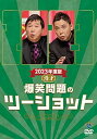 【中古】2023年度版 漫才 爆笑問題のツーショット (DVD)