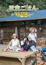 【中古】(非常に良い)「三食ごはん 山村編」 DVD