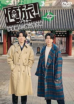 【中古】「俺旅！〜ソウル〜」前編　伊東健人×西山宏太朗 [DVD]