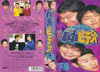 【中古】千原・ジャリのバカビデオ(2) [VHS]