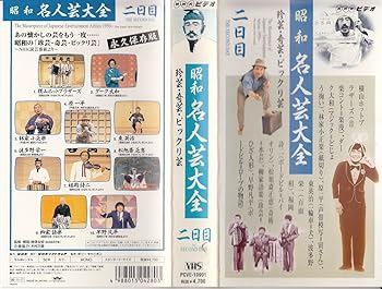 【中古】(非常に良い)昭和名人芸列伝(2) [VHS]