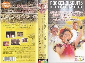 【中古】(非常に良い)ポケットビスケッツ フォーエヴァー伝説のLIVE IN日本武道館 2003・3・12 ~全ては..