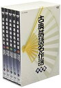 【中古】古典落語名作選 大全集