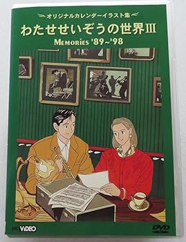 【中古】わたせせいぞうの世界III~カレンダー イラスト集~ MEMORIES ’89~’98 [DVD]