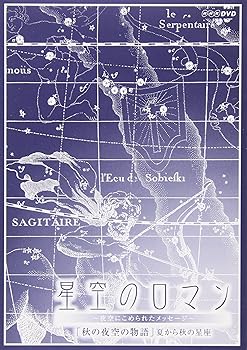 【中古】(非常に良い)星空のロマンス~夜空にこめられたメッセージ~ 秋の夜空の物語 [DVD]