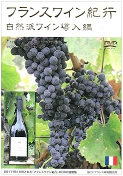 【中古】フランスワイン紀行~自然派ワイン導入編~ [DVD]