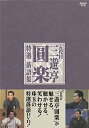 【中古】(非常に良い)五代目 三遊亭圓楽 特選落語集 DVD-BOX
