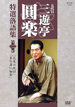 【中古】五代目 三遊亭圓楽 特選落語集 第2巻 [DVD]