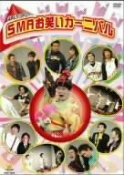 【中古】(非常に良い)群雄割拠!SMAお笑いカーニバル [DVD]