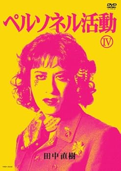 【中古】ペルソネル活動4 [DVD]