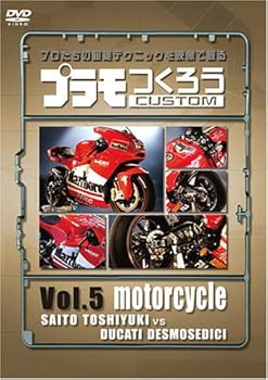 【中古】(非常に良い)プラモつくろう~プロたちの超絶テクニックを映像で観る!~Vol.5 オートバイ [DVD]