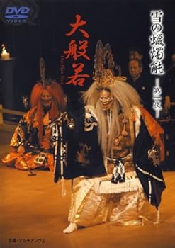 【中古】雪の蝋燭能 大般若 [DVD]