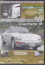 【中古】(非常に良い)ポルシェ911カレラ4 DVD 名車シリーズ別冊 Vol.1