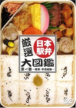 【中古】厳選!日本駅弁大図鑑 第一巻-関東・甲信越編 [DVD]