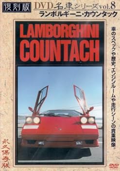 【中古】ランボルギーニ・カウンタック 復刻版 名車シリーズ VOL.8 [DVD]