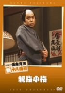 【中古】(非常に良い)松竹新喜劇 藤山寛美 親指小指 [DVD]